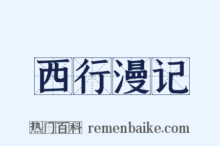 西行漫记是什么意思的图片